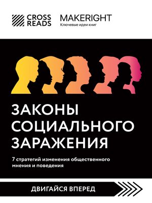 cover image of Саммари книги «Законы социального заражения